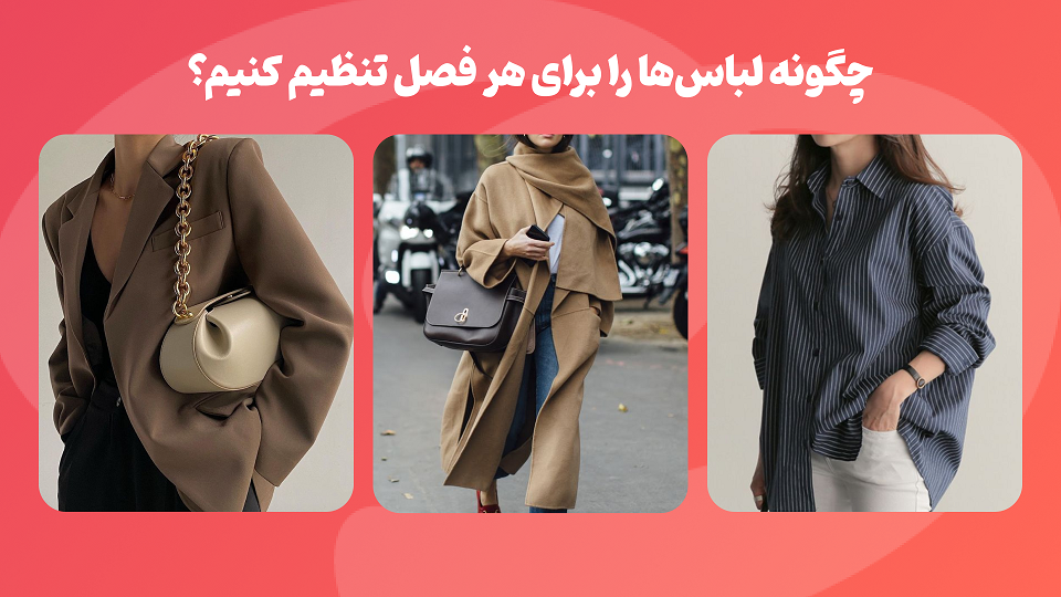 آماده کردن کمد لباس برای تغییرات فصلی