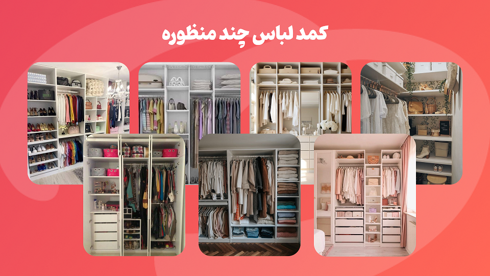 کمد لباس چند منظوره