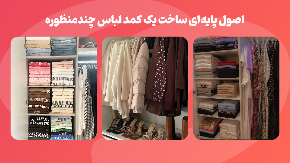 اصول پایه ای ساخت یک کمد لباس چند منظوره