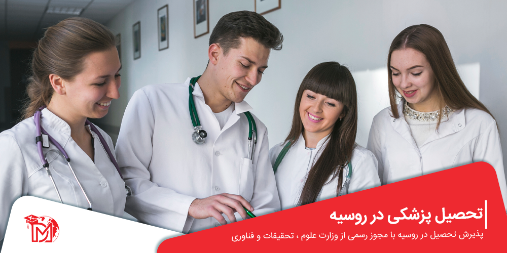تحصیل پزشکی در روسیه