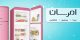 خدمات نوین یخچال های امرسان