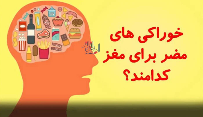 میان وعده های غذایی که برای مغز مضر هستند