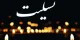 بنر تسلیت ، طراحی بنر تسلیت