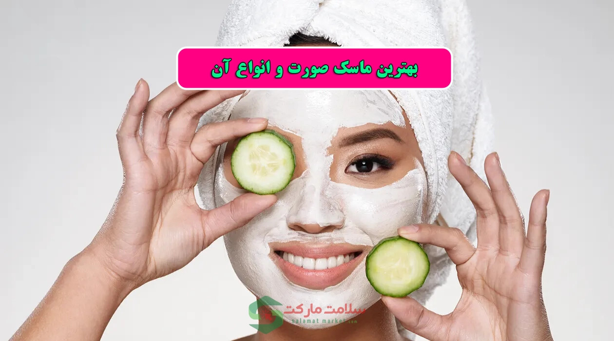 بهترین ماسک صورت و انواع آن