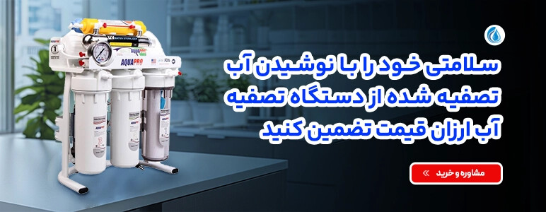 تصفیه اب ارزان