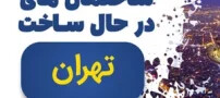 معرفی برج های درحال ساخت تهران