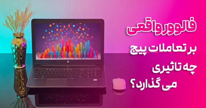 فالوور واقعی چه تاثیری بر تعاملات پیج میگذارد؟