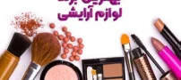 بهترین برند لوازم آرایشی در ایران + معرفی تاپ ترین محصول