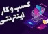 بهترین منابع برای آموزش کسب و کار اینترنتی را بشناسید