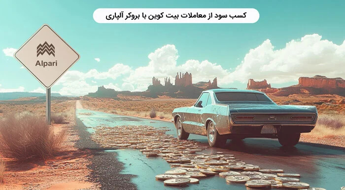 معاملات بیت کوین در بروکر آلپاری
