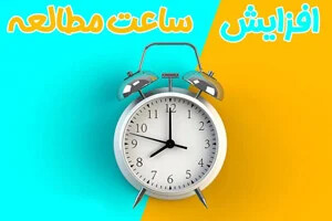 راهکارهای افزایش ساعت مطالعه برای آزمون