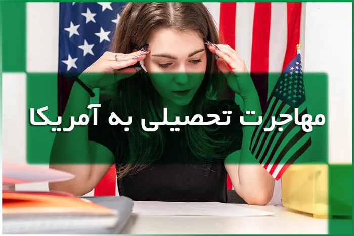 مهاجرت تحصیلی به آمریکا 2024 + شرایط و هزینه‌ ها