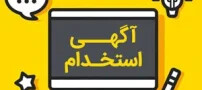 لیست جدیدترین آگهی های کار در سازمان های معتبر در سراسر کشور