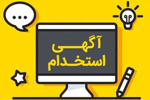 لیست جدیدترین آگهی های کار در سازمان های معتبر در سراسر کشور