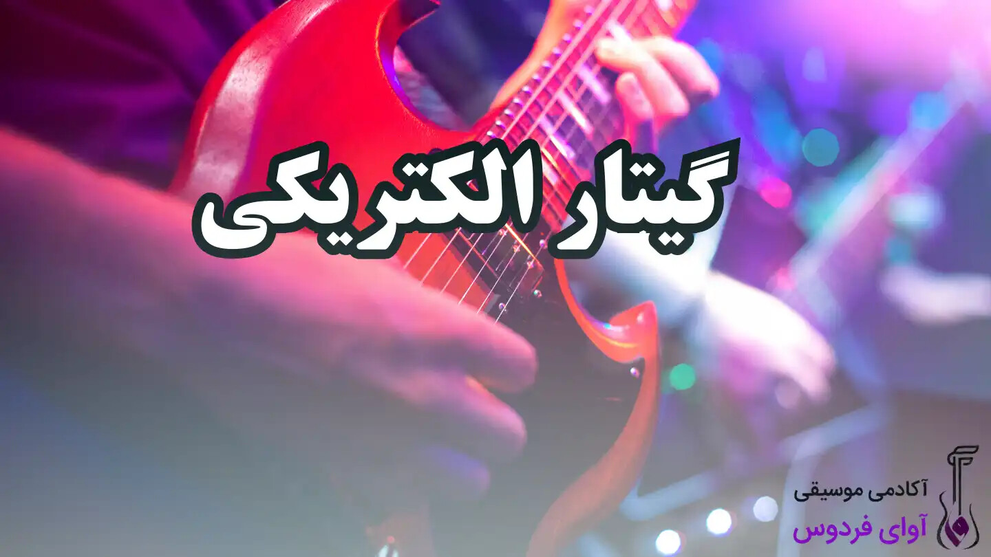 گیتارالکتریک