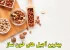 آجیل های خون ساز + درمان کم خونی با مصرف آجیل