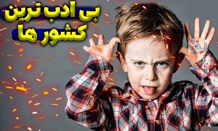 بی ادب ترین مردم دنیا اهل کدام کشورها هستند؟!
