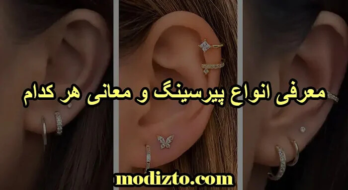 معرفی انواع پیرسینگ و معانی هر کدام