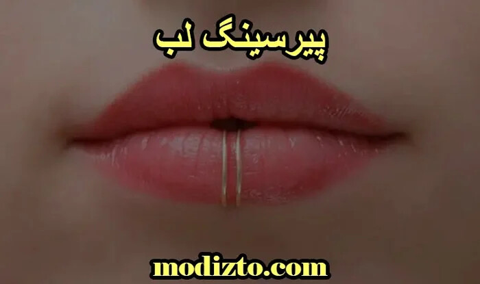 پیرسینگ لب