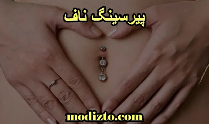 پیرسینگ ناف