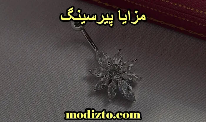 مزایا پیرسینگ