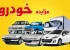 مزایده خودرو : چگونه از مزایدات با خبر شویم؟