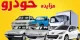 مزایده خودرو : چگونه از مزایدات با خبر شویم؟