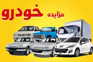 مزایده خودرو : چگونه از مزایدات با خبر شویم؟