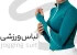 فروش عمده لباس ورزشی زنانه