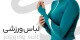 فروش عمده لباس ورزشی زنانه