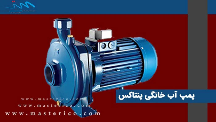 پمپ آب خانگی پنتاکس