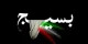 بررسی روشهای بسیج برای جذب جوانان در فعالیتهای بسیجی و فرهنگی