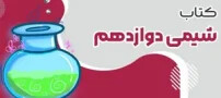 کاربردی ترین کتاب تست شیمی دوازدهم کنکور