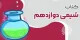 کاربردی ترین کتاب تست شیمی دوازدهم کنکور