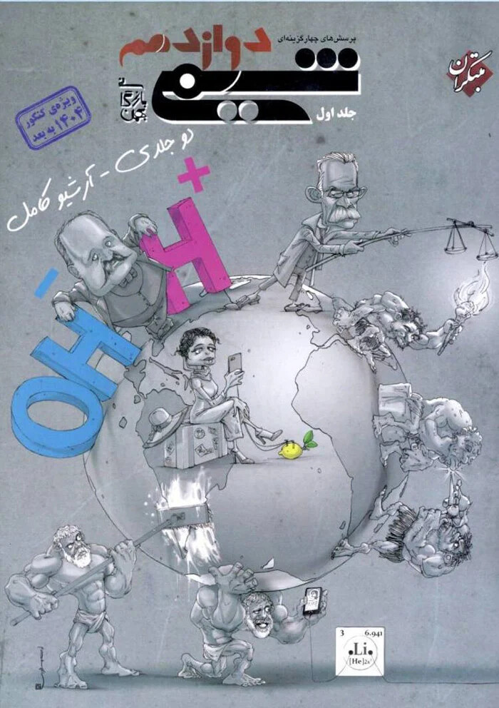 تصویر جلد شیمی دوازدهم تست مبتکران (جلد اول)