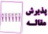 نقش ساختار و قالببندی صحیح در پذیرش مقاله