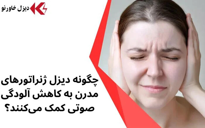 چگونه دیزل ژنراتورهای مدرن به کاهش آلودگی صوتی کمک میکنند؟