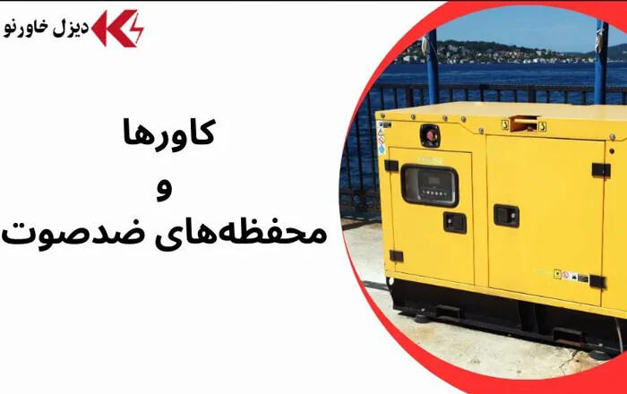 کاورها و محفظههای ضدصوت