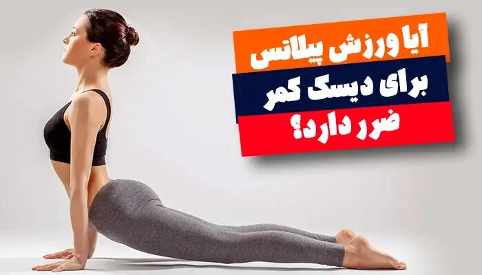 ایا ورزش پیلاتس برای دیسک کمر ضرر دارد؟
