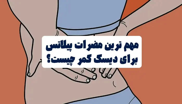 مهم ترین مضرات پیلاتس برای دیسک کمر چیست؟