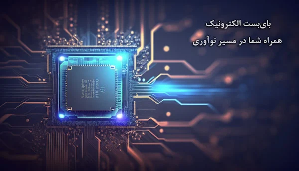 بایبست الکترونیک، پلی به دنیای تکنولوژی برتر