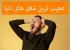 مشاغل عجیب و غریبی که نمی دانستید وجود دارند!!