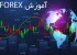 بهترین آموزشگاه فارکس در تهران + 5 آکادمی برتر
