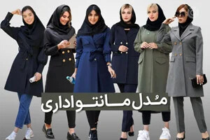 بهترین مرکز خرید مانتو اداری در تهران