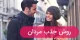 ترفندهای باورنکردنی روانشناسی معکوس برای جذب مردان