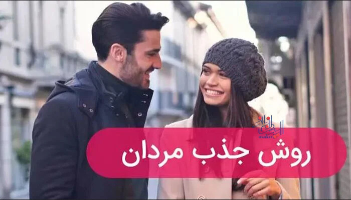ترفندهای باورنکردنی روانشناسی معکوس برای جذب مردان