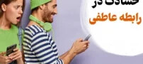 تست جالب حسادت در رابطه عاشقانه یا دوستانه
