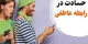 تست جالب حسادت در رابطه عاشقانه یا دوستانه