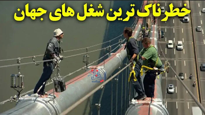 با خطرناک ترین شغل های جهان آشنا شوید!