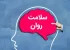 چگونه مراقب سلامت روان خود باشیم؟